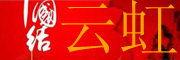 云虹中國結(jié)