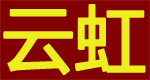 義烏市云虹中國結工藝品廠